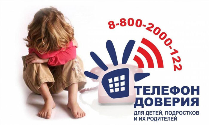 Общероссийский детский телефон доверия -8-800-2000-122