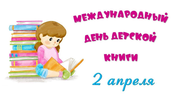Международный день детской книги..