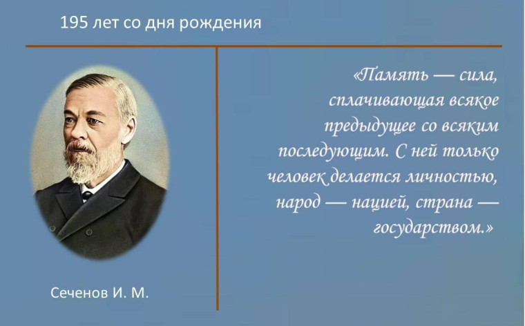 195- лет И.М.Сеченову.